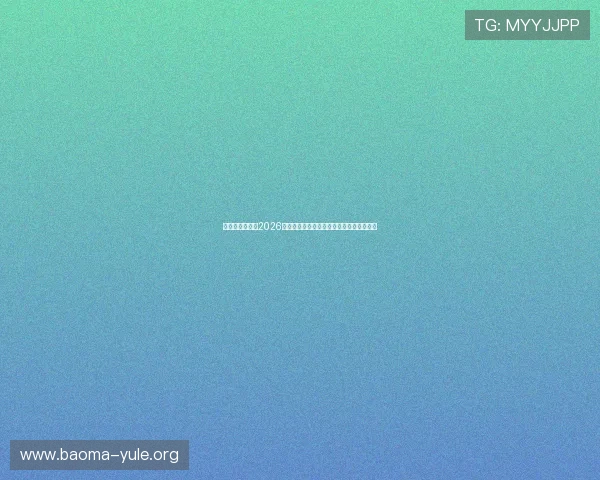 亚星娱乐网址：2026世界杯比赛场馆介绍与观赛指南全方位指南