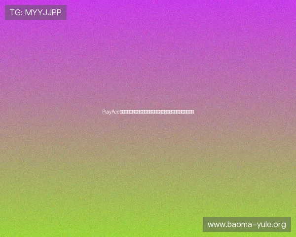 PlayAce真人平台为足球迷提供全面的世界杯赛事资讯、球员数据与战术分析