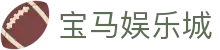 宝马娱乐城 - (中国)郑州宝马娱乐城集团有限责任公司欢迎您娱乐体验